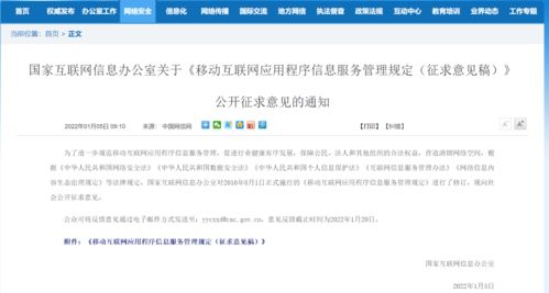 移动互联网应用程序信息服务管理新规征求意见，强化信息内容安全职责