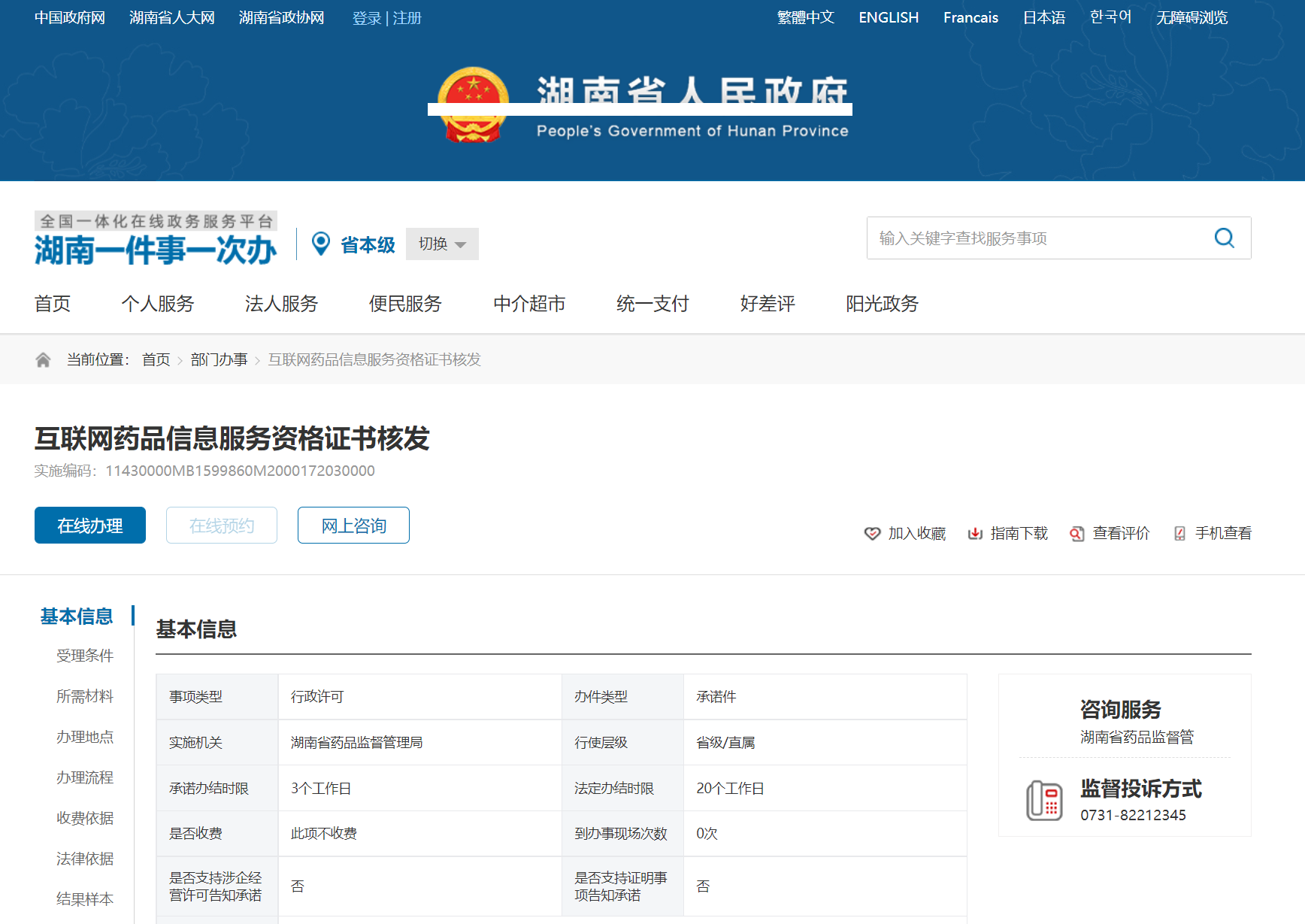 湖南省互联网药品信息服务资格证书办理指南